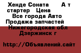 Хенде Соната5 2,0 А/т стартер › Цена ­ 3 500 - Все города Авто » Продажа запчастей   . Нижегородская обл.,Дзержинск г.